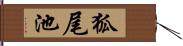 狐尾池 Hand Scroll