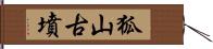 狐山古墳 Hand Scroll