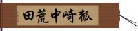 狐崎中荒田 Hand Scroll