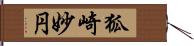 狐崎妙円 Hand Scroll