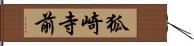 狐崎寺前 Hand Scroll