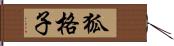 狐格子 Hand Scroll