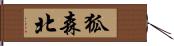 狐森北 Hand Scroll