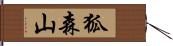 狐森山 Hand Scroll