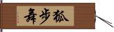 狐步舞 Hand Scroll