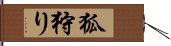 狐狩り Hand Scroll