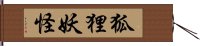 狐狸妖怪 Hand Scroll