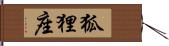 狐狸座 Hand Scroll