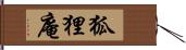 狐狸庵 Hand Scroll