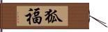 狐福 Hand Scroll