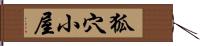 狐穴小屋 Hand Scroll