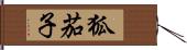 狐茄子 Hand Scroll