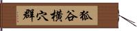 狐谷横穴群 Hand Scroll