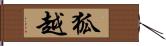 狐越 Hand Scroll