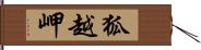 狐越岬 Hand Scroll