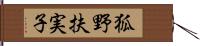 狐野扶実子 Hand Scroll