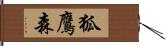 狐鷹森 Hand Scroll