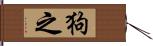 狗之 Hand Scroll