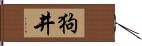 狗井 Hand Scroll