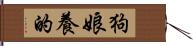 狗娘養的 Hand Scroll