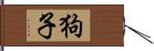 狗子 Hand Scroll