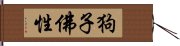 狗子佛性 Hand Scroll