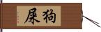 狗屎 Hand Scroll