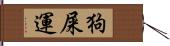 狗屎運 Hand Scroll