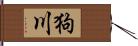 狗川 Hand Scroll