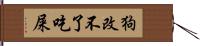 狗改不了吃屎 Hand Scroll