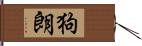 狗朗 Hand Scroll