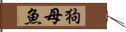 狗母魚 Hand Scroll