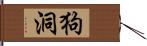 狗洞 Hand Scroll