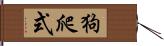 狗爬式 Hand Scroll