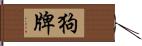 狗牌 Hand Scroll