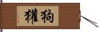 狗獾 Hand Scroll