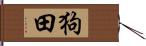 狗田 Hand Scroll