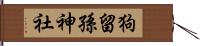 狗留孫神社 Hand Scroll