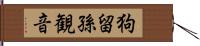 狗留孫観音 Hand Scroll