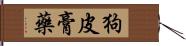 狗皮膏藥 Hand Scroll