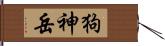 狗神岳 Hand Scroll