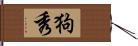 狗秀 Hand Scroll