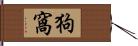 狗窩 Hand Scroll