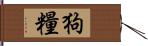 狗糧 Hand Scroll