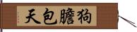 狗膽包天 Hand Scroll