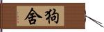 狗舍 Hand Scroll
