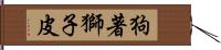 狗著獅子皮 Hand Scroll