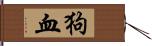 狗血 Hand Scroll