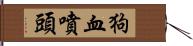 狗血噴頭 Hand Scroll