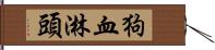 狗血淋頭 Hand Scroll